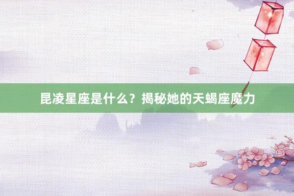昆凌星座是什么？揭秘她的天蝎座魔力