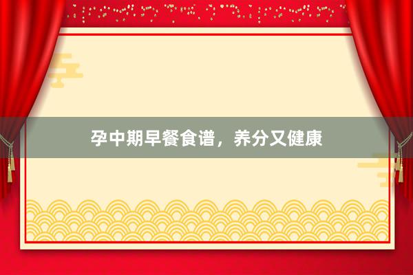 孕中期早餐食谱，养分又健康